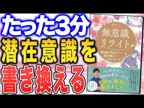 【無限にミラクルが起きる！潜在意識の書き換え法】「無意識リライト」（ヨンソさんの本を紹介）