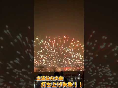 土浦花火大会。またも打ち上げ失敗！！地上で破裂！！茨城県土浦市　#shorts #花火大会 #fireworks