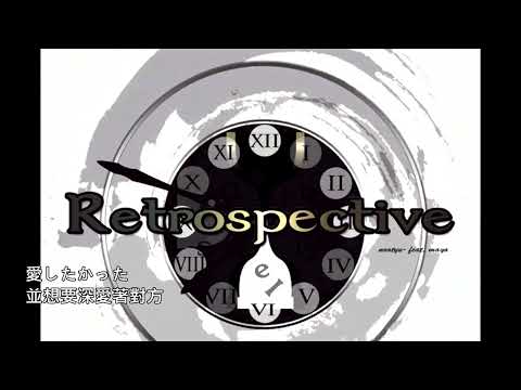 (字幕)Naotyu feat.maya『Retrospective』中文歌詞