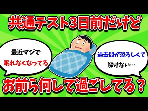 共通テスト3日前だけど、お前ら何して過ごしてる・・・？【2ch勉強スレ】【2ch面白スレ】