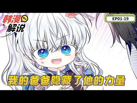 【韓漫解說】《我的爸爸隱藏了他的力量》EP01-19 一年 365 天都在戰爭期間！沒有一天無憂無慮的瘋狂世界觀！能在這裡出生是一件幸事。此外，與一位善良可愛的爸爸，一起在山村過簡單的生活是最好的！