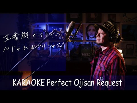 五番街のマリーへ　ペドロ&カプリシャス　カラオケ100点おじさん Unplugged cover フル歌詞