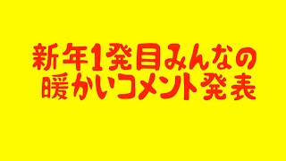 【宝くじ】みんなの暖かいコメント発表　#宝くじ #ナンバーズ #コメント