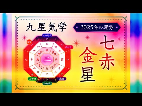 七赤金星の2025年は「閉塞運」の年！運勢バイオリズムと吉方位.