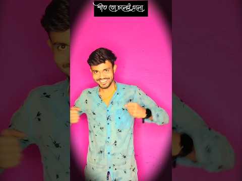 শীত চলেই এলো🥶 / এবার আমাকেও😊 #shortfeed #comedy #funny #shorts