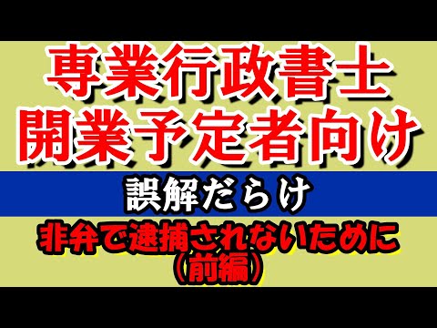 前編　行政書士新規開業予定者向け　相続などの民事法務（市民法務）　非弁で逮捕されないために　#行政書士　#非弁行為　#新規開業