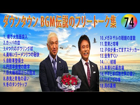 【聞き流し】ダウンタウン 傑作漫才+コント #74【睡眠用・作業用・高音質BGM聞き流し】