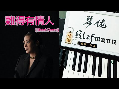 關淑儀 Shirley Kwan - 難得有情人 [鋼琴 Piano - Klafmann]