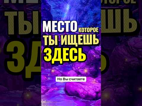 Без Тебя НЕ СУЩЕСТВУЕТ НИЧЕГО 🤯 СЕКРЕТ ЖИЗНИ👉#мудрость #истина #саморазвитие #осознание