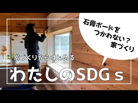 【石膏ボードを使わない】まちの工務店ができるSDGSを考えてみた！【家づくり】