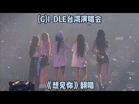 (G)I-DLE台湾演唱会全员中文自我介绍🎤金minnie自称小颗粒🍫梦回直播🎥结尾全员惊喜献唱《想见你》宋雨琦叶舒华正常发挥 田小娟赵美延发音标准 #gidle #kpop #concert