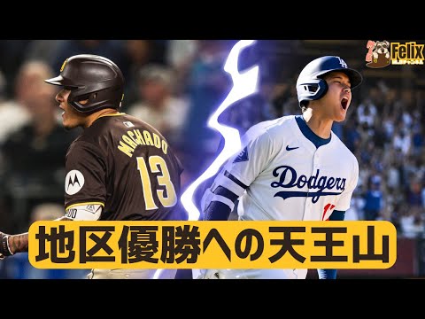 【MLB】パドレス対ドジャース、ナ・リーグ西地区の優勝をかけた3連戦が始まる