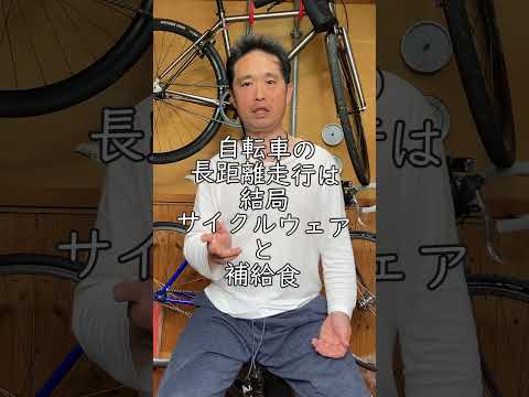 自転車で長距離を走るには補給食とサイクルウェアかもです それと出発時のドカ食い