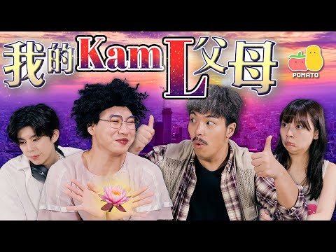 【谷】我們這一家🏡我的KAML 父母｜Pomato 小薯茄