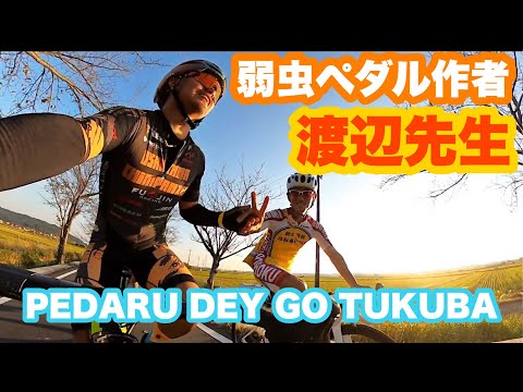 弱虫ペダル作者 渡辺先生と走ってみた！ PEDARU DAY DO TSUKUBA