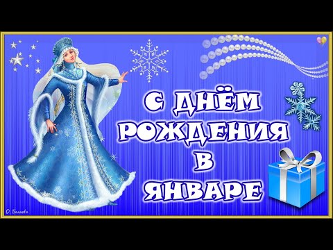 С ДНЕМ РОЖДЕНИЯ В ЯНВАРЕ! Красивое поздравление родившимся в январе.