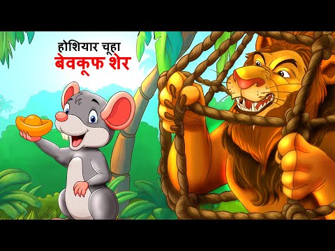 होशियार चूहा बेवकूफ शेर  | Hoshiyar Chuha | Sher Ki Kahani | Hindi Kahani || HINDI KAHANIYA | Kahani