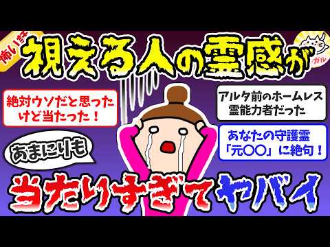 【霊視/霊感】当たりすぎて震える！霊視体験のエピソード。視える人はココが凄い！【ガルちゃんまとめ】