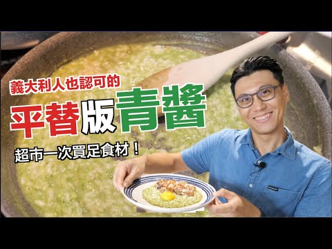 使用超市食材做成的青醬保證風味不減分｜克里斯丁上菜 feat  POIEMA DrinkUP