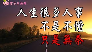 【心靈分享語錄】人生很多人事，不是不懂，只是無奈