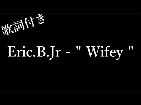 【1時間耐久】Eric.B.Jr -  Wifey - 歌詞付き - Michiko Lyrics