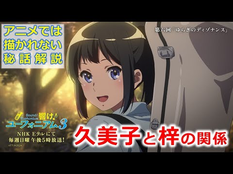 【響け！ユーフォニアム】アニメでは描かれない久美子と梓の関係を解説　※ネタバレ注意