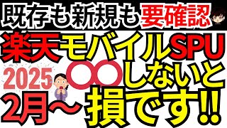 【ルール変更25年2月〜】楽天モバイル利用者特典SPUのルールが変わる件をご紹介