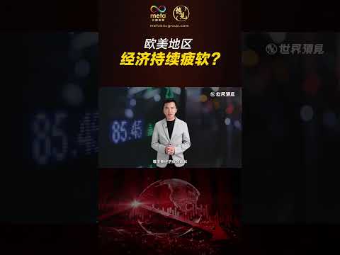 全球经济怎么了？