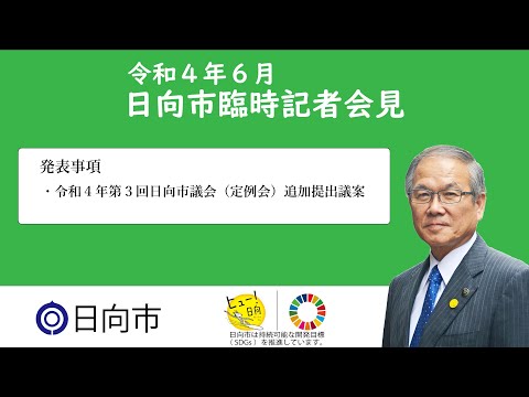 令和4年6月15日　日向市臨時記者会見