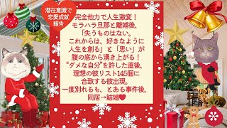 完全他力で人生ミラクル激変！モラハラ旦那と離婚後、「好きなように人生を創る」と「思い」を決め、ダメな自分を許した直後、理想の彼リスト145個に合致する彼出現。一度別れるも、とある事件後、同居→結婚