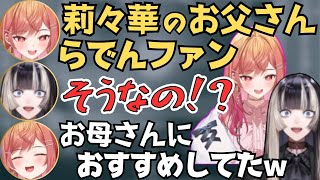 お互いの家族の推しが判明するりりらでんの日本酒の会が面白すぎたw【ホロライブ 切り抜き／一条莉々華／儒烏風亭らでん／リグロス】