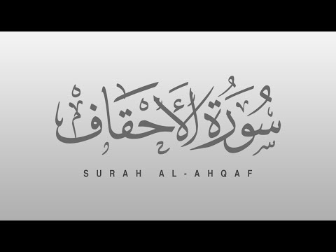 Surah Al Ahqaf (The Sand Dunes) الأحقاف | Recitiation Of Holy Quran | Tilawat Surah Surah Al Ahqaf