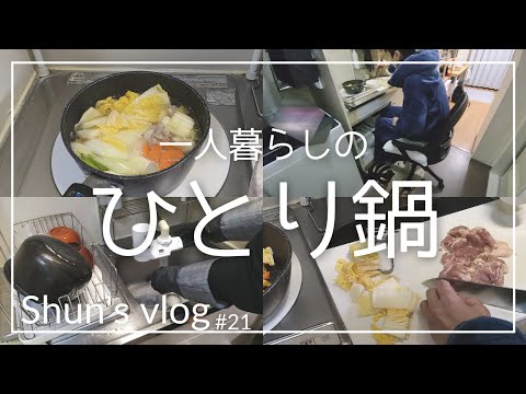 【vlog】一人暮らし男子のひとり鍋！狭いキッチンで年末の夜ご飯