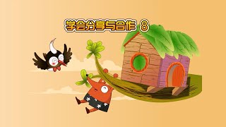 【学会分享与合作】08 树上的小屋丨Sharing & Cooperation丨人格教育系列动画【三淼儿童官方频道】