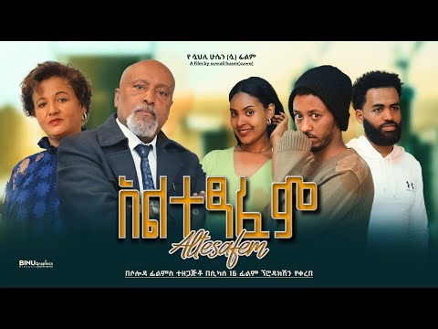 አልተፃፈም - Ethiopian Movie Altetsafem 2023 Full Length Ethiopian Film Altetsaf 2023