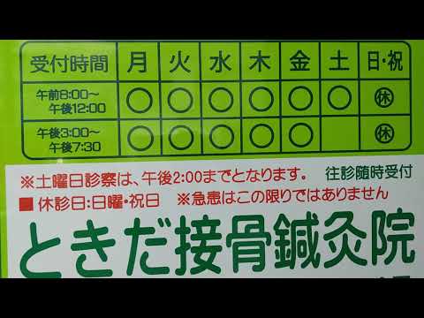 ときだ接骨院鍼灸院入口から待合室、施術室、機器のご案内　春日部