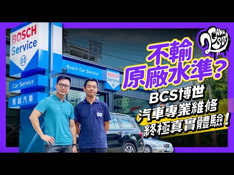 不輸原廠水準？BCS 博世汽車專業維修終極真實體驗！🔧  ft. @BoschTaiwan1990