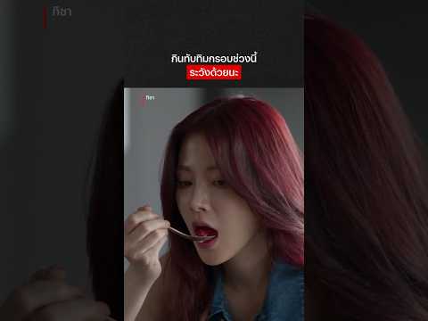 อร่อยจนเลือดออกปาก  #ทิชา #ใบเฟิร์นพิมพ์ชนก #ลูกเกดเมทินี #NetflixThailand