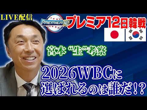 【本音考察】元侍キャプテン宮本慎也がプレミア12を生解説!! 2026WBCに生き残るのは誰!?