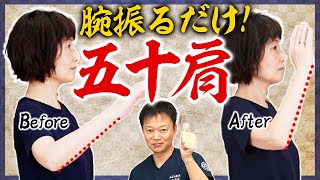 【五十肩/四十肩】10秒だけ！肩の痛み根本改善ストレッチ