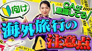 海外旅行でCAが気を付けていることは？注意点を徹底解説！