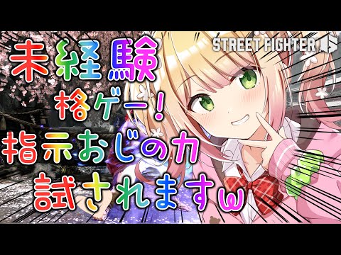 【 スト６ 】視聴者によるキャラクターを動かせたら勝ち選手権【 桃鈴ねね / hololive 】