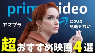 【Amazonプライムビデオ】アマプラ勢はこの映画は観ないと損です！超オススメ映画4選【おすすめ映画紹介】