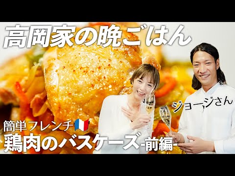 【おうちごはん出張編】ドラマみたいな経歴！？YouTubeで大人気のジョージさん🇫🇷にお手軽フレンチを習いました🍽【鶏肉のバスケーズ~前編~】