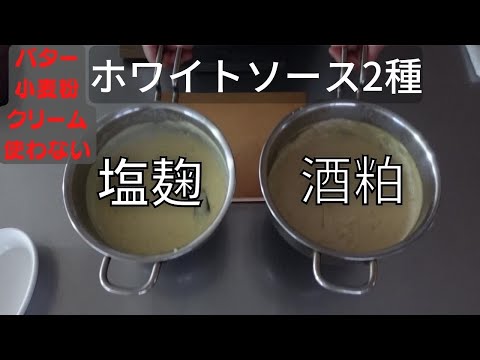 酒粕と塩麹で作るホワイトソース2種。さつま芋グラタンの味比べをしてみた