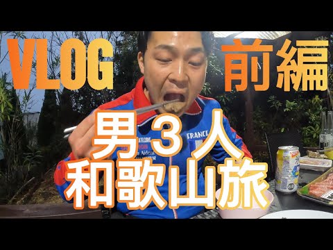 【VLOG】男３人和歌山ノープラン旅！！