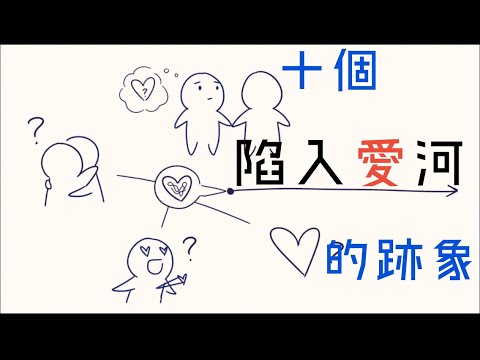 【愛情】十個你已陷入愛河的跡象｜小白心理學