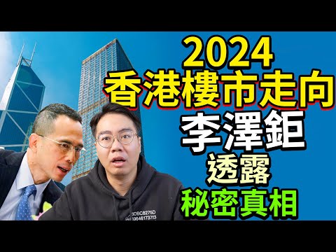 ibanker失業 金融中心玩完？2024香港樓市走向🔥李澤鉅 記者會講左啦 你聽到嗎？