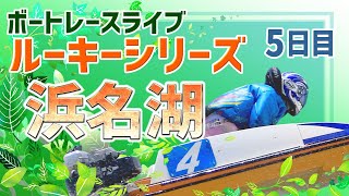 【ボートレースライブ】 浜名湖一般 ルーキーシリーズ第23戦スカパー！・JLC杯 5日目 1〜12R【浜名湖】