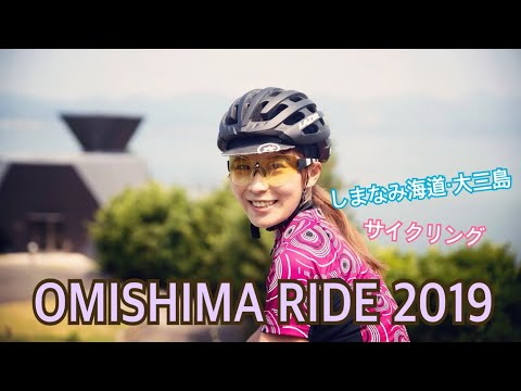 しまなみ海道・大三島を楽しむサイクリング！OMISHIMA RIDE 2019